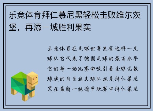 乐竞体育拜仁慕尼黑轻松击败维尔茨堡，再添一城胜利果实