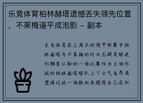 乐竞体育柏林赫塔遗憾丢失领先位置，不莱梅逼平成泡影 - 副本