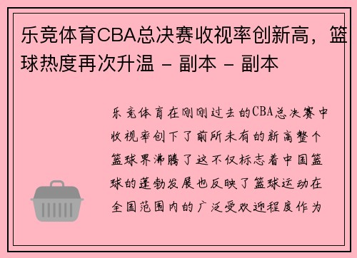 乐竞体育CBA总决赛收视率创新高，篮球热度再次升温 - 副本 - 副本