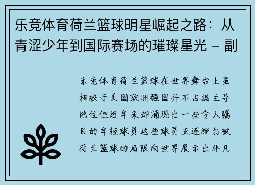 乐竞体育荷兰篮球明星崛起之路：从青涩少年到国际赛场的璀璨星光 - 副本