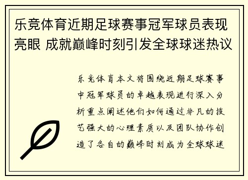 乐竞体育近期足球赛事冠军球员表现亮眼 成就巅峰时刻引发全球球迷热议 - 副本