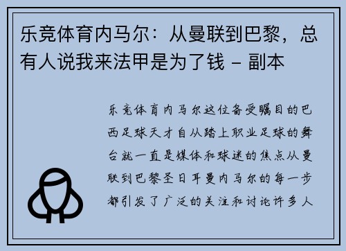 乐竞体育内马尔：从曼联到巴黎，总有人说我来法甲是为了钱 - 副本