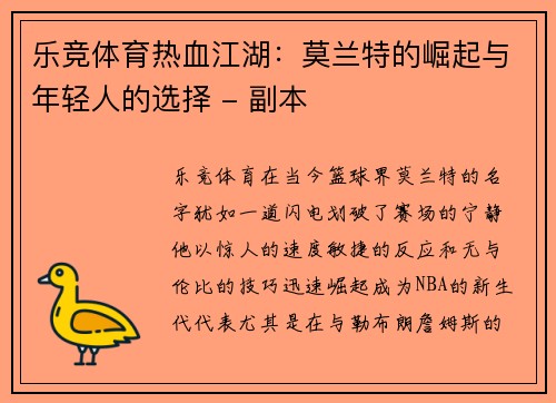 乐竞体育热血江湖：莫兰特的崛起与年轻人的选择 - 副本