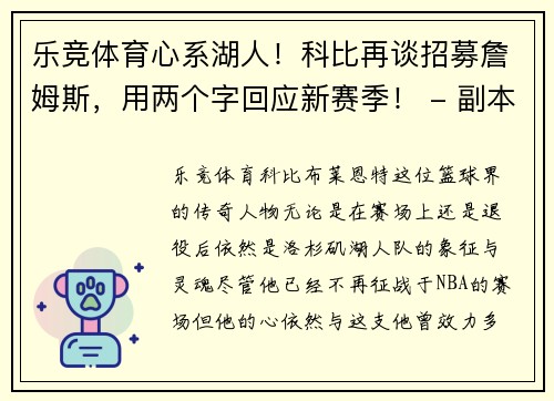 乐竞体育心系湖人！科比再谈招募詹姆斯，用两个字回应新赛季！ - 副本