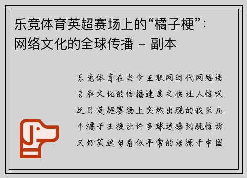 乐竞体育英超赛场上的“橘子梗”：网络文化的全球传播 - 副本