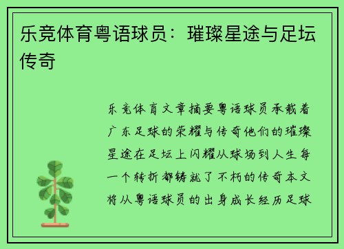 乐竞体育粤语球员：璀璨星途与足坛传奇