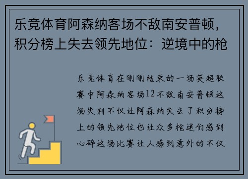 乐竞体育阿森纳客场不敌南安普顿，积分榜上失去领先地位：逆境中的枪手如何重整旗鼓？ - 副本