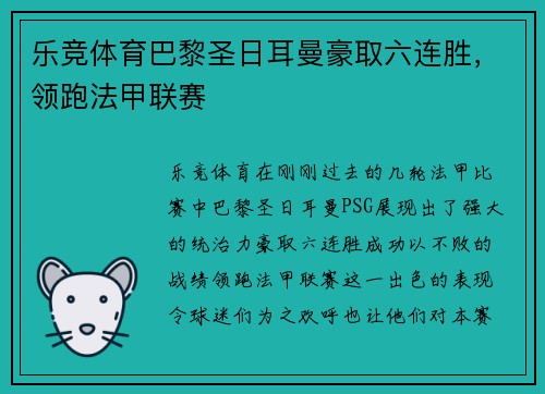 乐竞体育巴黎圣日耳曼豪取六连胜，领跑法甲联赛