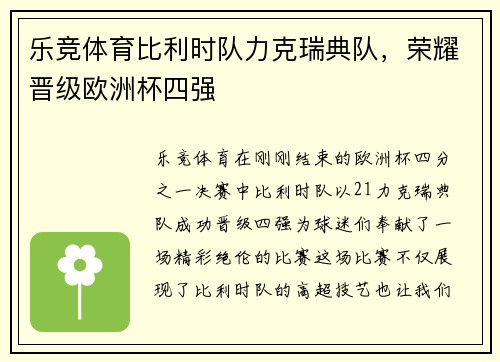 乐竞体育比利时队力克瑞典队，荣耀晋级欧洲杯四强