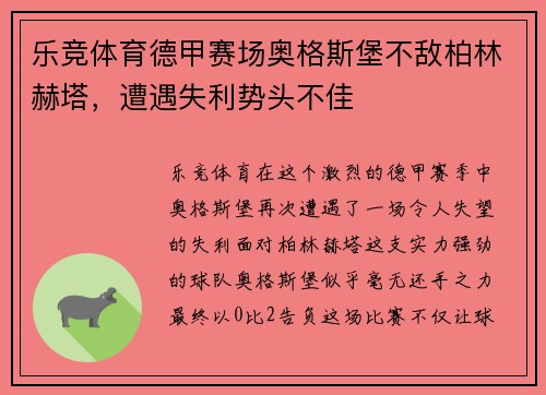 乐竞体育德甲赛场奥格斯堡不敌柏林赫塔，遭遇失利势头不佳