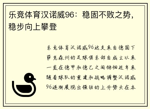 乐竞体育汉诺威96：稳固不败之势，稳步向上攀登