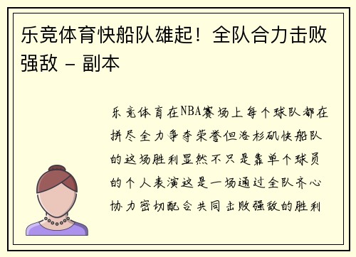 乐竞体育快船队雄起！全队合力击败强敌 - 副本