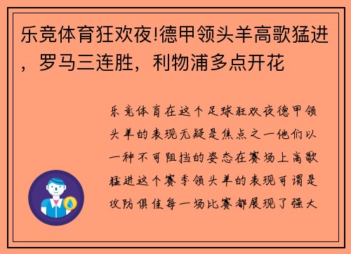 乐竞体育狂欢夜!德甲领头羊高歌猛进，罗马三连胜，利物浦多点开花