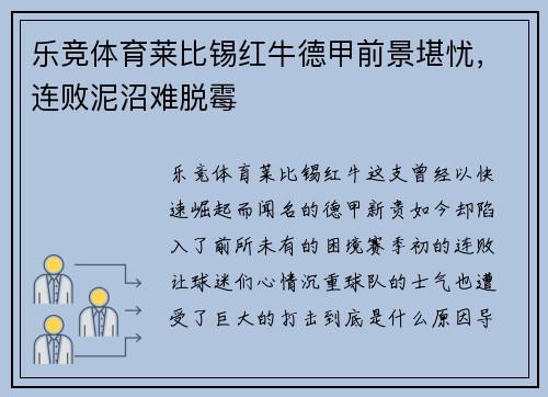 乐竞体育莱比锡红牛德甲前景堪忧，连败泥沼难脱霉