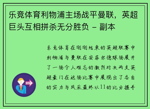 乐竞体育利物浦主场战平曼联，英超巨头互相拼杀无分胜负 - 副本