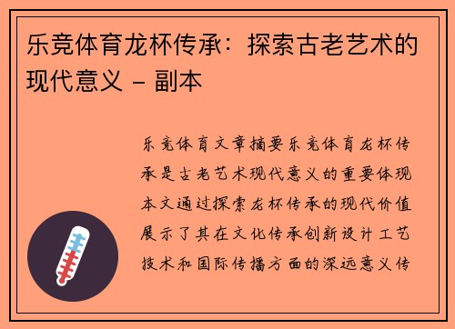 乐竞体育龙杯传承：探索古老艺术的现代意义 - 副本