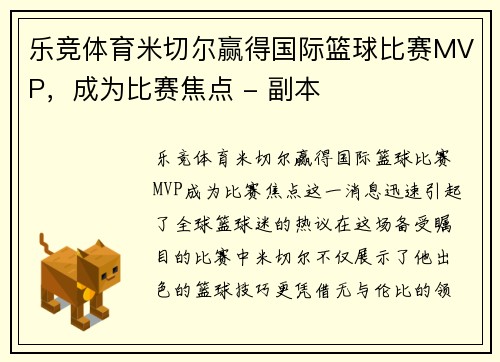 乐竞体育米切尔赢得国际篮球比赛MVP，成为比赛焦点 - 副本
