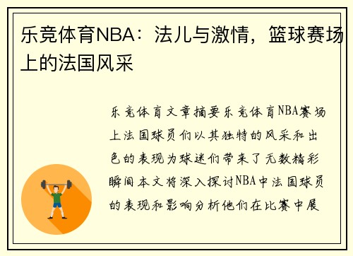 乐竞体育NBA：法儿与激情，篮球赛场上的法国风采