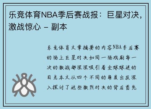 乐竞体育NBA季后赛战报：巨星对决，激战惊心 - 副本