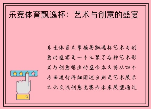 乐竞体育飘逸杯：艺术与创意的盛宴