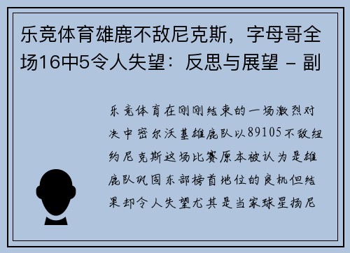 乐竞体育雄鹿不敌尼克斯，字母哥全场16中5令人失望：反思与展望 - 副本