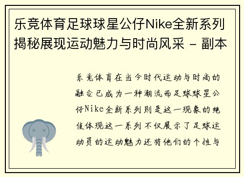乐竞体育足球球星公仔Nike全新系列揭秘展现运动魅力与时尚风采 - 副本