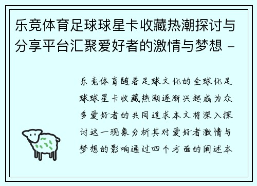 乐竞体育足球球星卡收藏热潮探讨与分享平台汇聚爱好者的激情与梦想 - 副本