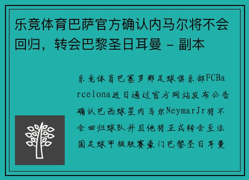 乐竞体育巴萨官方确认内马尔将不会回归，转会巴黎圣日耳曼 - 副本