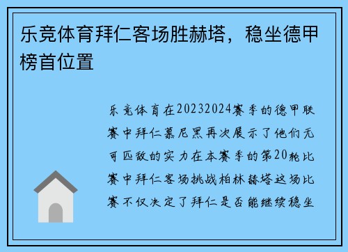 乐竞体育拜仁客场胜赫塔，稳坐德甲榜首位置
