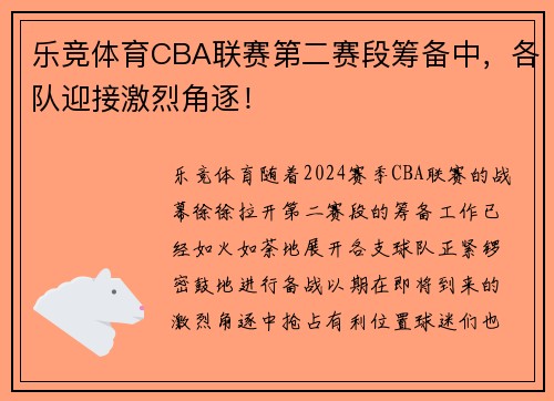乐竞体育CBA联赛第二赛段筹备中，各队迎接激烈角逐！