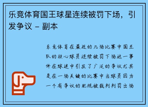 乐竞体育国王球星连续被罚下场，引发争议 - 副本