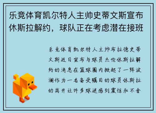 乐竞体育凯尔特人主帅史蒂文斯宣布休斯拉解约，球队正在考虑潜在接班人