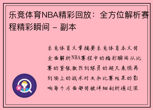 乐竞体育NBA精彩回放：全方位解析赛程精彩瞬间 - 副本