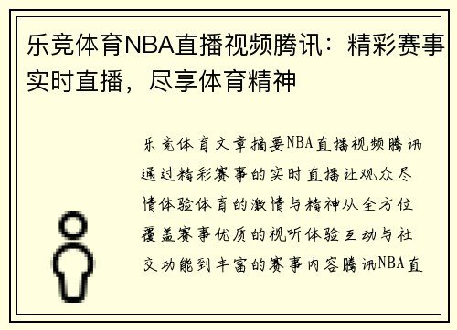 乐竞体育NBA直播视频腾讯：精彩赛事实时直播，尽享体育精神