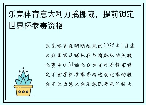 乐竞体育意大利力擒挪威，提前锁定世界杯参赛资格