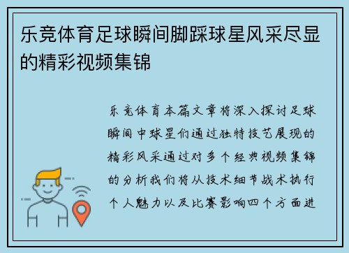 乐竞体育足球瞬间脚踩球星风采尽显的精彩视频集锦