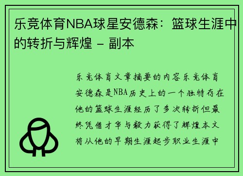 乐竞体育NBA球星安德森：篮球生涯中的转折与辉煌 - 副本