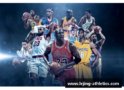 乐竞体育NBA现役单挑王：揭秘谁是篮球场上的无敌王者