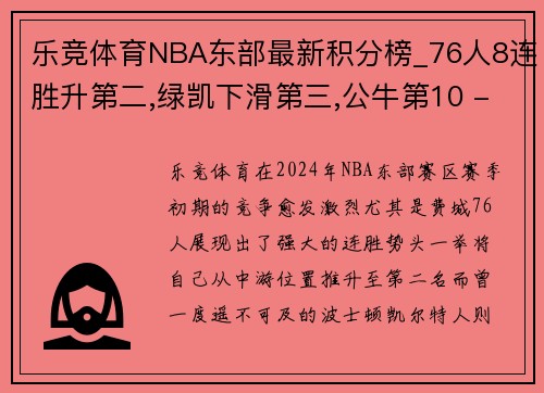 乐竞体育NBA东部最新积分榜_76人8连胜升第二,绿凯下滑第三,公牛第10 - 副本