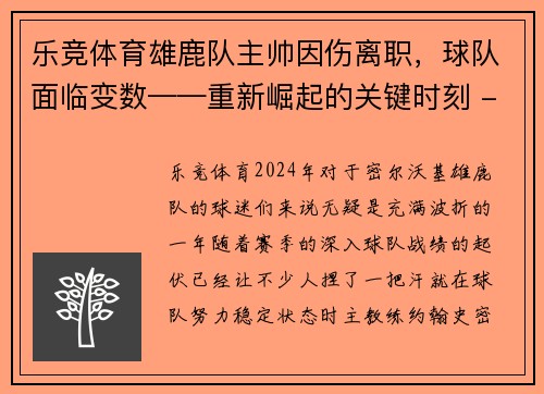 乐竞体育雄鹿队主帅因伤离职，球队面临变数——重新崛起的关键时刻 - 副本