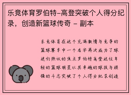 乐竞体育罗伯特-高登突破个人得分纪录，创造新篮球传奇 - 副本