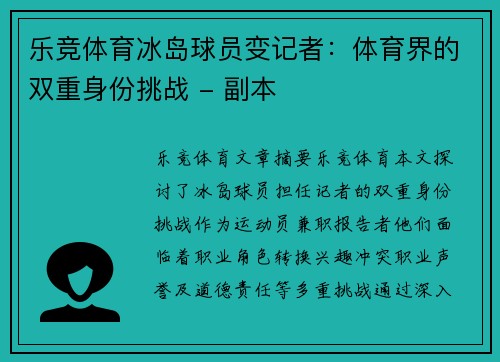 乐竞体育冰岛球员变记者：体育界的双重身份挑战 - 副本