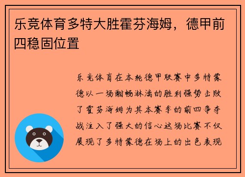 乐竞体育多特大胜霍芬海姆，德甲前四稳固位置