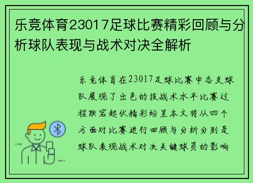 乐竞体育23017足球比赛精彩回顾与分析球队表现与战术对决全解析