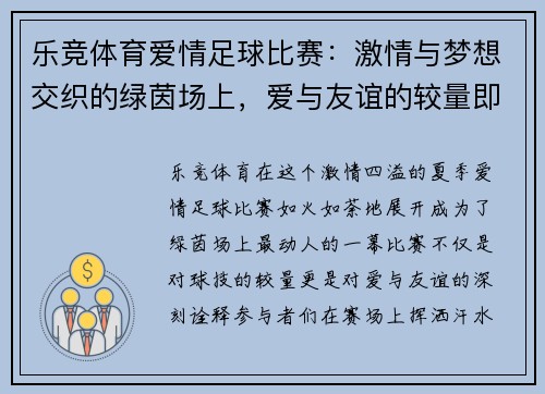 乐竞体育爱情足球比赛：激情与梦想交织的绿茵场上，爱与友谊的较量即将展开