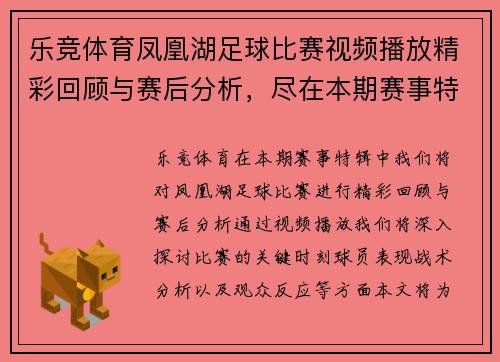 乐竞体育凤凰湖足球比赛视频播放精彩回顾与赛后分析，尽在本期赛事特辑