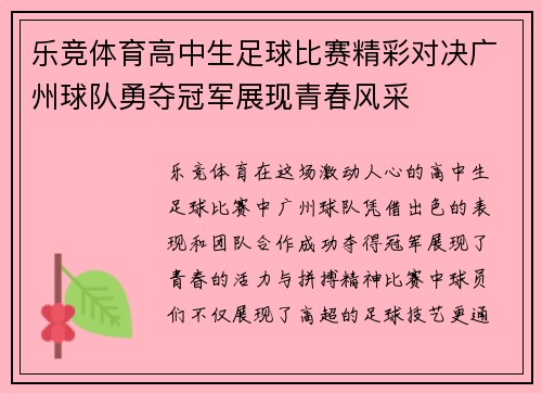 乐竞体育高中生足球比赛精彩对决广州球队勇夺冠军展现青春风采