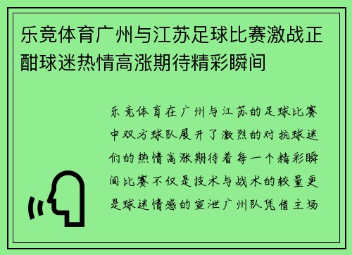 乐竞体育广州与江苏足球比赛激战正酣球迷热情高涨期待精彩瞬间