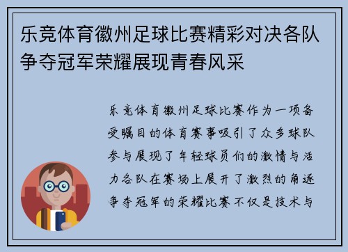 乐竞体育徽州足球比赛精彩对决各队争夺冠军荣耀展现青春风采