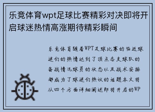 乐竞体育wpt足球比赛精彩对决即将开启球迷热情高涨期待精彩瞬间